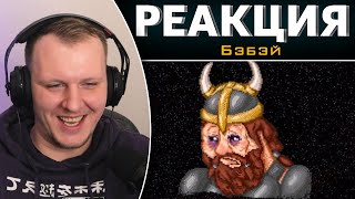 картинка: Dwarf Fortress | Пустотные кизяки | Реакция на Бэбэй