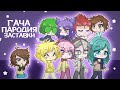 ГАЧА-ПАРОДИЯ на заставку сериала 13 КАРТ || Gacha life 2/gl2/13 карт ♧♡♤◇