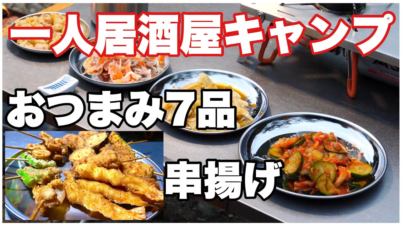 キャンプ・お家居酒屋にいかがでしょう？ キャンプ場での楽しみが倍増する！簡単な居酒屋レシピまとめ【簡単