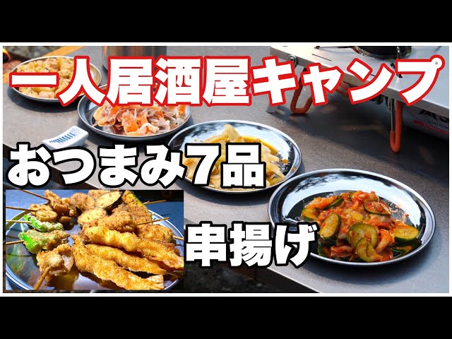 一人居酒屋キャンプ飯】おつまみ7品・串揚げ 道志川沿い新戸キャンプ