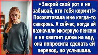 видео: Когда-то свекровь посоветовала мне закрыть рот и не забывать, кто меня кормит. Сейчас я ей это верну картинка: Когда-то свекровь посоветовала мне закрыть рот и не забывать, кто меня кормит. Сейчас я ей это верну