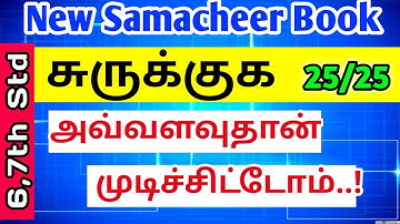 Simplification🔥School Books |6th, 7th STD Part 1 #SanthoshManiTnpscFreeTest