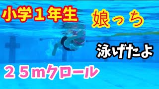 小学１年生クロール泳いでみた　笑