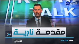 الإعلامي #خالد_توهامي يفتتح البرنامج بمقدمة نارية يمجد فيها تاريخ #الجزائر 🇩🇿 ومواقفها الثابتة 💪