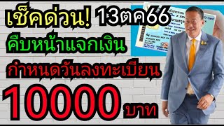 แจ้งกำหนดวันลงทะเบียน​เงิน1หมื่น​ คืบหน้าล่าสุด​ หลังมีการประชุม​ ฟังด่วน13ตค66