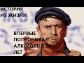 ВПЕРВЫЕ ПОПРОБОВАЛ АЛКОГОЛЬ 26 ЛЕТ [ИСТОРИИ ИЗ ЖИЗНИ]