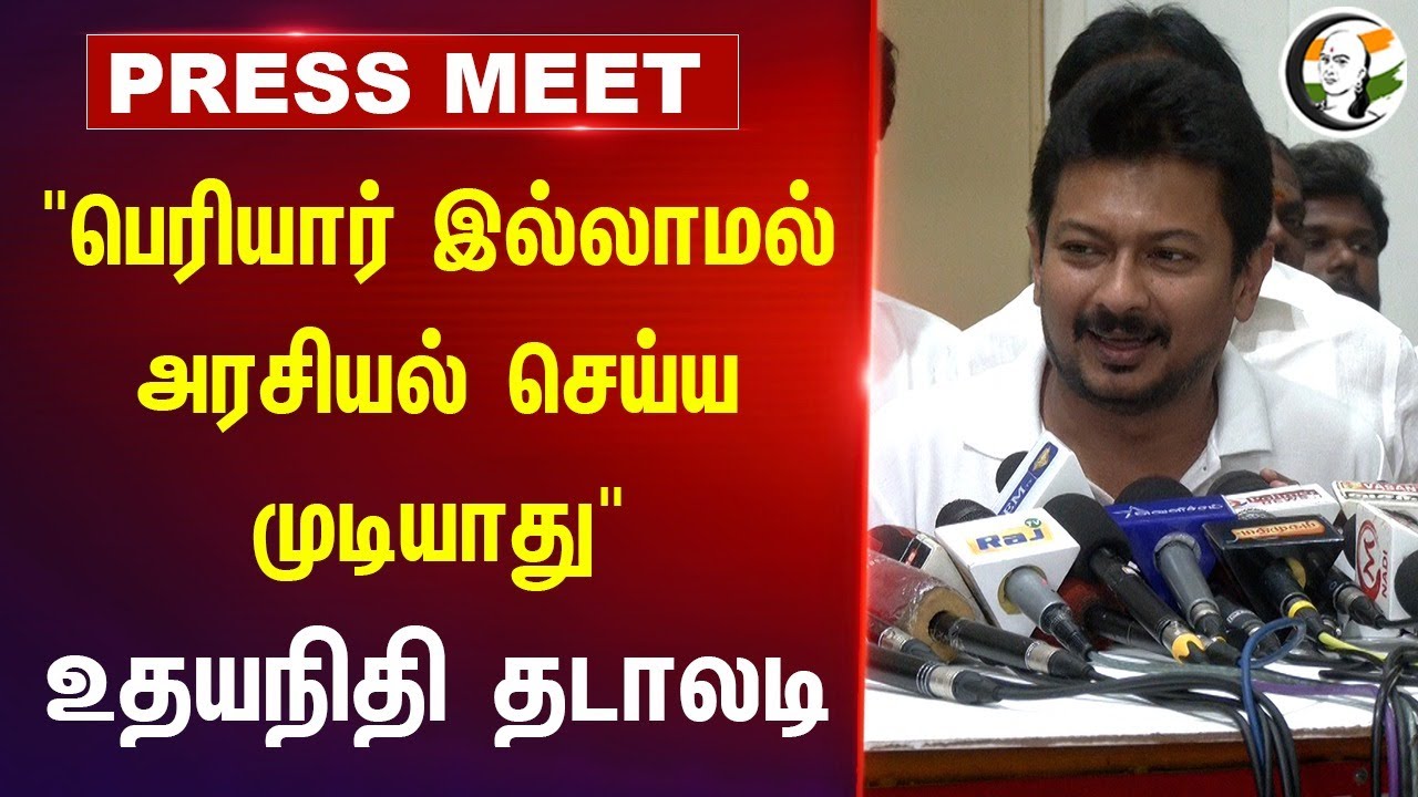 "Periyar இல்லாமல் அரசியல் செய்ய முடியாது" | Udhayanidhi Stalin Pressmeet | Deputy CM | DMK