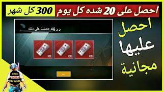 طريقة أسطوريةاحصل على 20 شده كل يوم و300UC كل شهر مجانا بكل سهولة