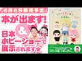 【重大告知！】たきゅーとの著書「手ぬい＆手芸のりでつくれる！ てづくり推しぬいBOOK 〜お洋服編〜」が発表になりました！！そして日本ホビーショーにも書籍が展示されます！