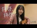 拝啓、拝啓…｜白音碧 オリジナル曲 弾き語り