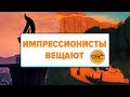 Новости из мира Видеоигр • Импрессионисты Вещают #5