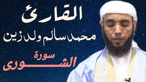 42 سورة الشورى للقارئ محمد سالم ولد زين