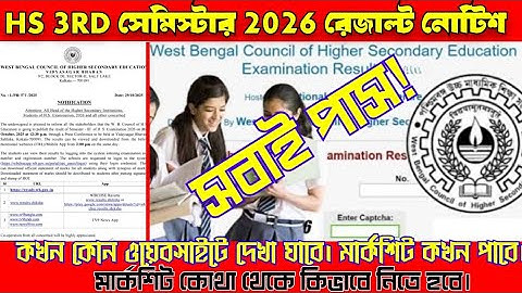 hs 2026 3rd Semester result publish notice/website link/pass certificate & marksheet কোথায় পাবে