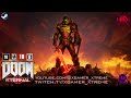 🔴[X-LIVE] DOOM Eternal - PC - #17