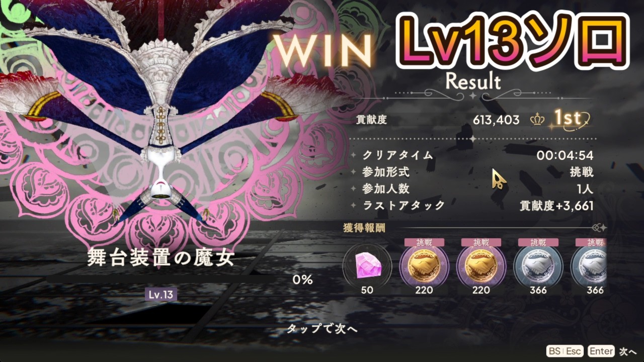 Madoka Dragon] Link Raid: The Witch of the Stage Lv13 Solo [2026/5