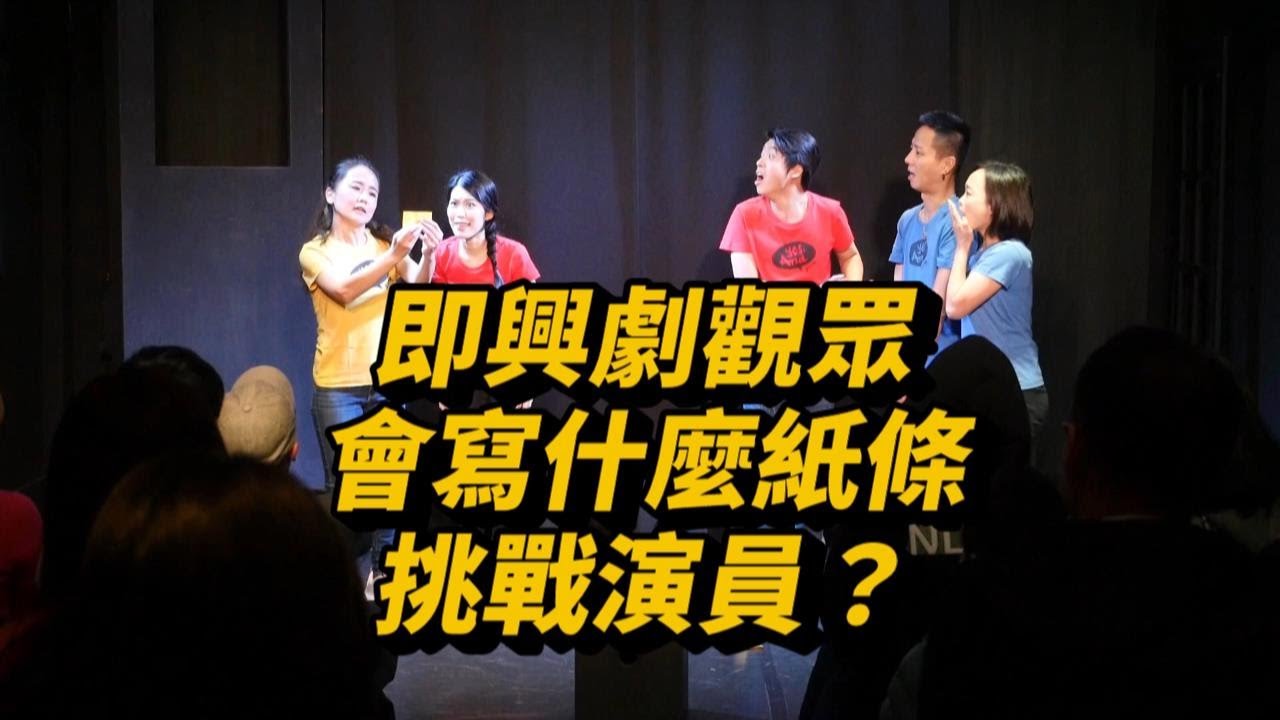 即興劇觀眾會寫什麼紙條挑戰演員 Youtube