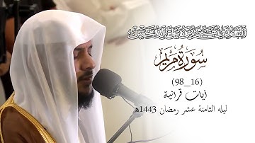 تلاوات رمضانية 1443 || من سورة مريم || القارئ هيثم الدخين