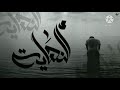اغاني تراك راب حزين جدا عن الفراق
