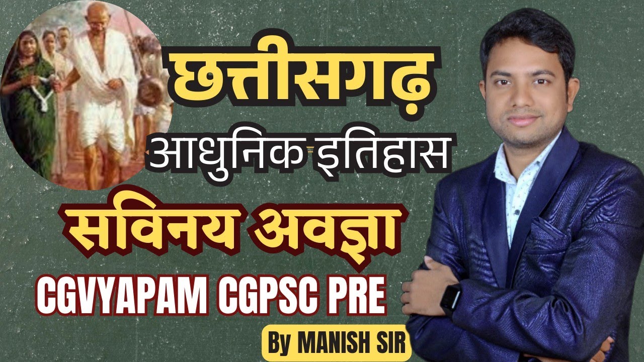आधुनिक छत्तीसगढ़ का इतिहास || सविनय अवज्ञा  || CGPSC PRE|| CGVYAPAM