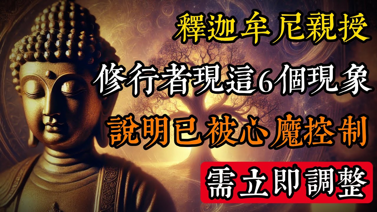 釋迦牟尼親授：修行者出現這6個現象，說明已被心魔控制.需立即調整#佛學 #禪宗 #佛教哲學 #佛教經典