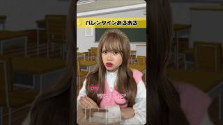 バレンタインあるある