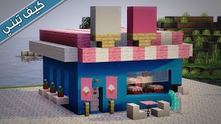 ماين كرافت🍦بناء محل كيك وايس كريم جميل جدا وبسيط Building an ice cream shop in Minecraft