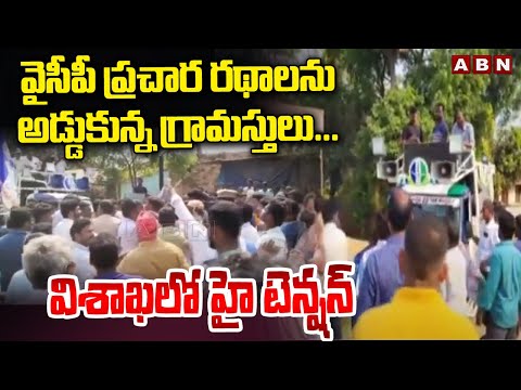 వైసీపీ ప్రచార రథాలను అడ్డుకున్న గ్రామస్తులు... విశాఖలో హై టెన్షన్ || High Tension At Visakha | ABN - ABNTELUGUTV