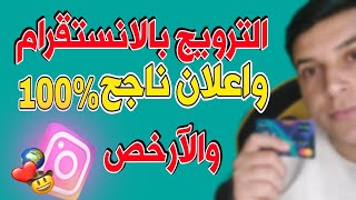 الترويج في انستقرام بطريقه احترافيه واستهداف جمهور حقيقي واعلان ناجح 100%