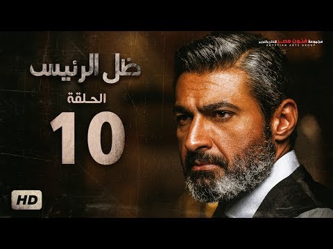 مسلسل ظل الرئيس - الحلقة 10 العاشرة - بطولة ياسر جلال - Zel El Ra2ees Series Episode 10