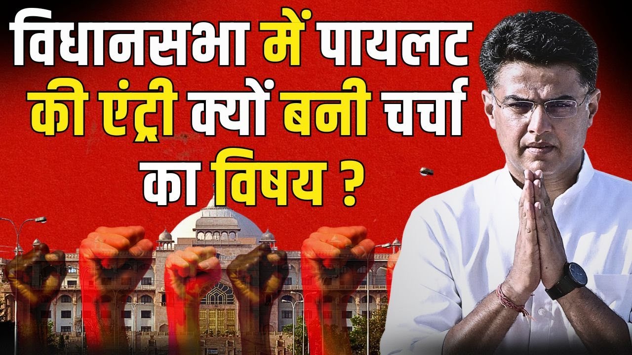 Rajasthan Vidhan Sabha में Sachin Pilot की Entry क्यों बनी चर्चा का विषय? | 