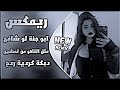 اغاني عراقية حماسية ترند ريمكس ابو جنة لوشافج ينطيج سويج التاهو مثل التاهو من تمشين ترند تيك توك