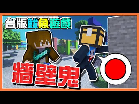 『Minecraft：紅綠燈 鬼抓人』台版魷魚遊戲❓【牆壁鬼】碰到牆才能紅燈！怎麼有人連牆都不懂😂麥塊鬼抓人【巧克力】