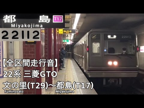 全区間走行音 Osaka Metro 谷町線 22系 三菱GTO 走行音 文の里 都島