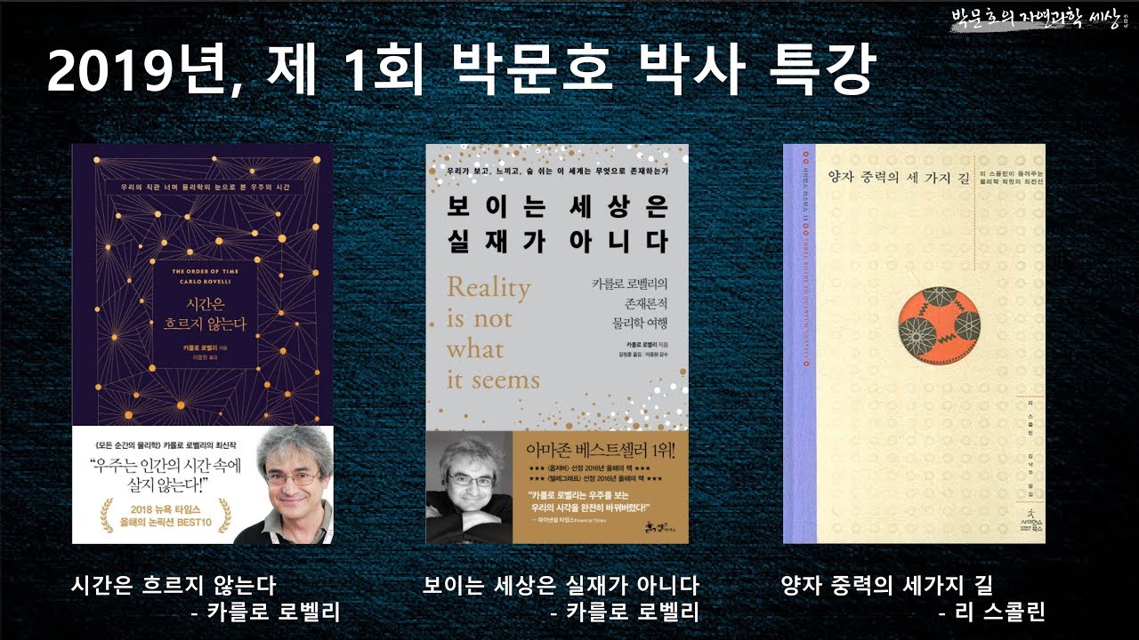 2019년, 제 1회 박문호 박사 특강(1)