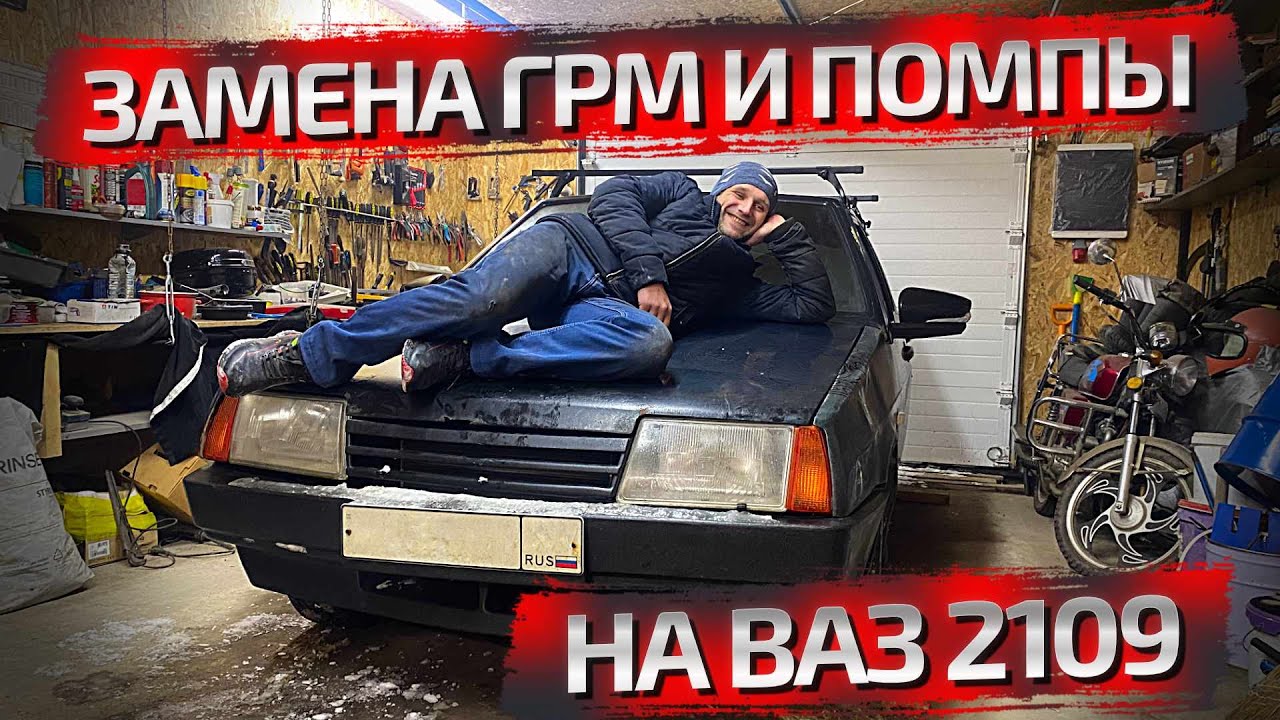 Замена #ГРМ и помпы на #Девятке своими руками - YouTube