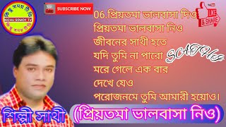 শিল্পী সাথী | প্রিয়তমা ভালোবাসা নিও