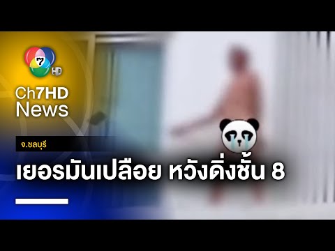 บุกชาร์จ หนุ่มเยอรมันคลั่ง แก้ผ้าปีนระเบียงชั้น 8 หวังดิ่งดับชีวิต จ.ชลบุรี