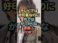 ㊗️60万再生テレビでは好印象なのに外ではがっかりな芸能人TOP3 #芸能人 #雑学 #shorts