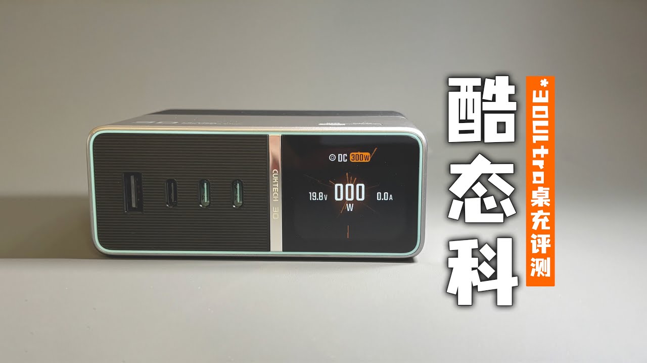 真有说的那么强？酷态科30号Ultra桌面充电站评测