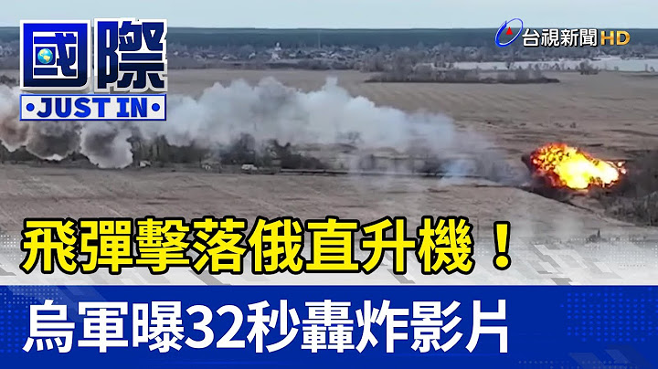 飞弹击落俄直升机！乌军曝32秒轰炸影片【国际快讯】 - 天天要闻