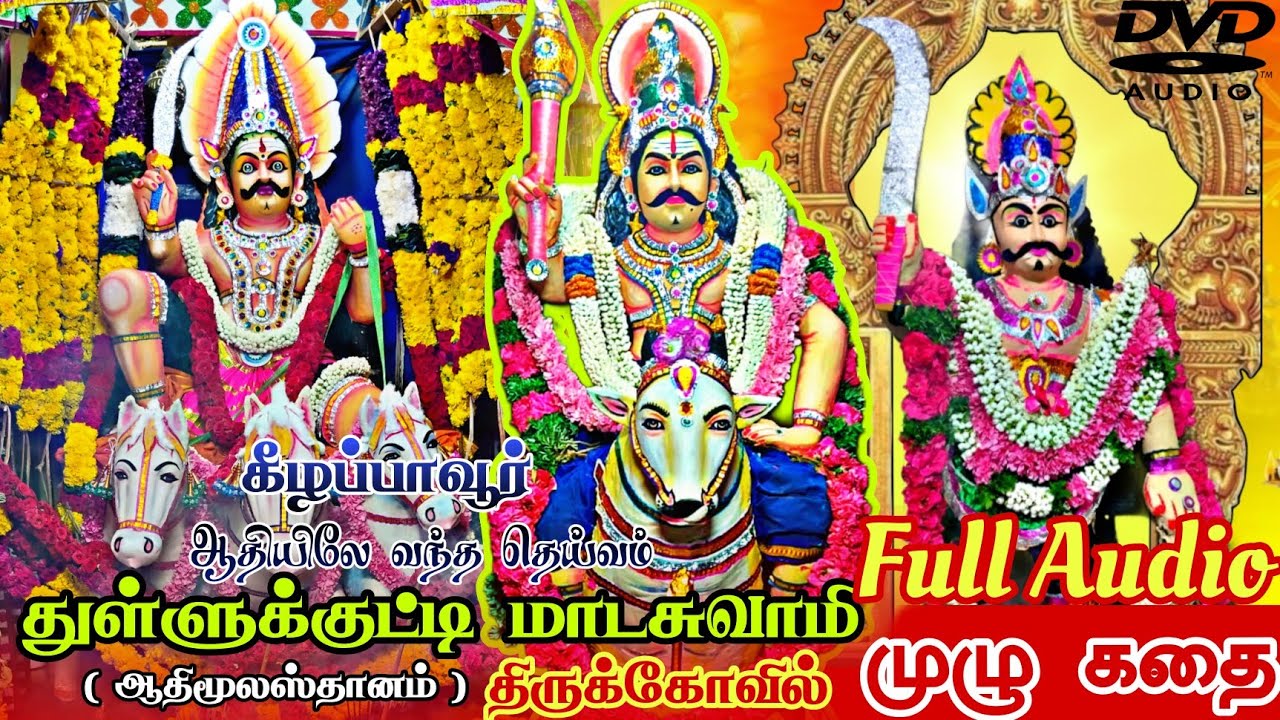 🔴 துள்ளுகுட்டி மாடசாமி | கீழப்பாவூர் | ஊருக்கு வந்த உண்மை கதை | #south_devotion #trending #audio