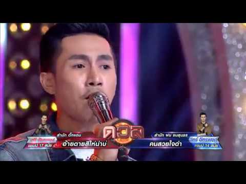 ศึกวันดวลเพลง เสาร์ ๕ | ตรี : อ้ายตายสิไห่นำบ่ | 25 มี.ค. 2560 | one31