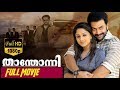 Thanthonni-താന്തോന്നി Malayalam Full Movie | Prithviraj | Sheela | Ambika | TVNXT Malayalam