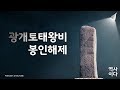 광개토태왕비 봉인해제 (feat.안교수님)ㅣ역사이다 Mp3 Song