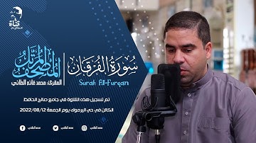 سورة الفرقان #surah al-furqan من الختمة المرتلة بصوت المقرئ محمد الطائي