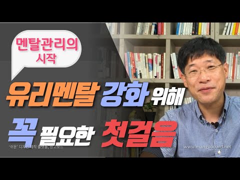 유리멘탈 강화를 위해 꼭 필요한 첫걸음 | 멘탈관리의 시작