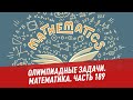 Олимпиадные задачи. Математика. Часть 189 - Хочу всё знать