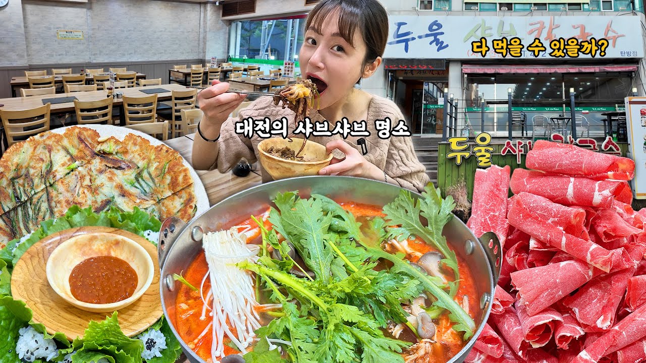 샤브샤브 먹고 칼국수도 먹고 K-디저트 볶음밥까지 야무지게 먹고 왔어요😋(ft.해물파전,떡갈비) 겨울 성지 샤브칼국수 먹방! korean mukbang eating show