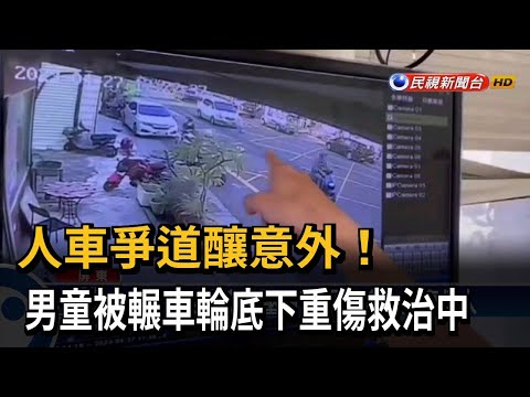 又是行人地獄！ 小五男童過馬路被車撞重傷－民視台語新聞