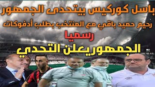 عاجلأول رد فعل من الجمهور العراقي بسبب تصريحات باسل كوركيس |رحيم حميد باقي مع المنتخب بطلب أدفوكات